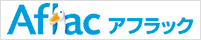 アフラック