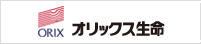 オリックス生命